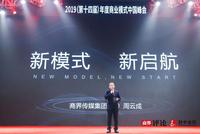 2019年度商业模式中国峰会圆满落幕