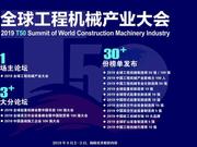2019年全球工程机械产业大会将于9月召开