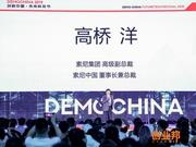 索尼高桥洋：创新是基因 索尼的发展绝不会偏离技术