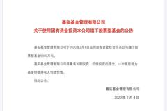 嘉实基金运用固有资金5000万投资旗下股票型基金