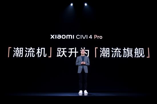 小米Civi 4 Pro发布：首发骁龙8s Gen 3处理器，搭载徕卡光学镜头，售价2999元起