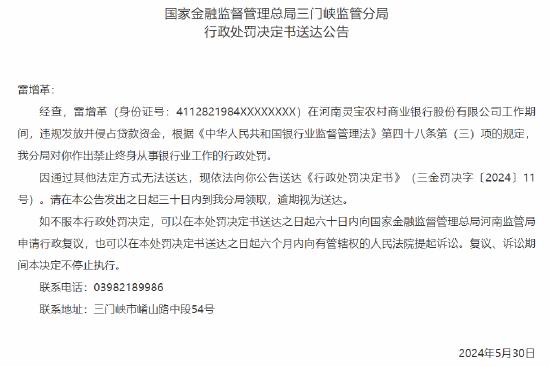 河南灵宝农村商业银行一员工被终身禁业：违规发放并侵占贷款资金