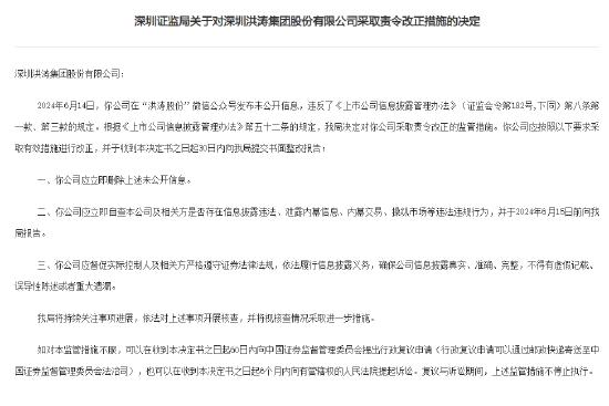 涉嫌信披违法？深圳证监局对洪涛股份采取责令改正措施：立即删除未公开信息