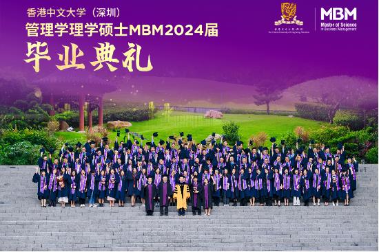 心怀瀚海 未来璀璨—港中大（深圳）MBM2024届毕业典礼