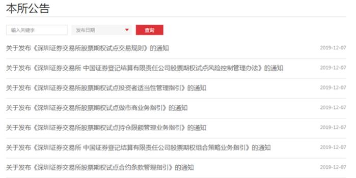 深交所发布股票期权试点交易规则等十大通知