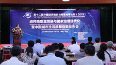 2018中国城市生活质量报告发布：北京杭州南京居前三