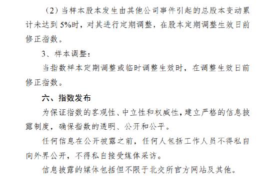 北证指数计算与维护细则