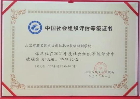 东方雨虹职业技能培训学校获评北京市顺义区2021年“4A级社会组织”