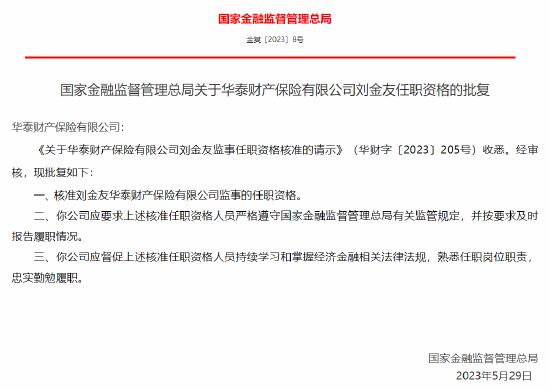 刘金友出任华泰财险监事资格获金监总局核准