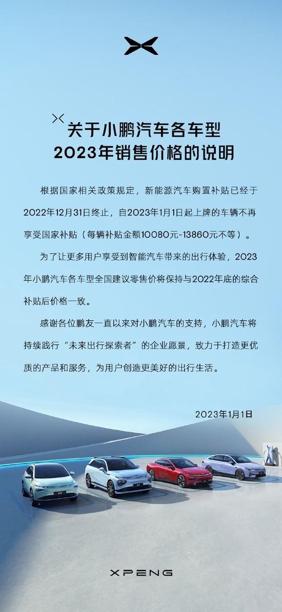 小鹏汽车：2023年各车型售价将保持与2022年底综合补贴后价格一致