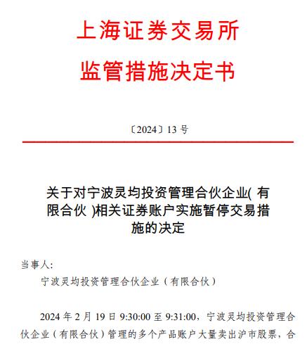 沪深交易所：对宁波灵均给予公开谴责处分决定