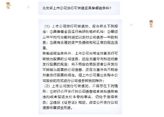 注册制改革投教小课堂之北交所篇丨第五期：北交所上市公司发行可转债有哪些条件？