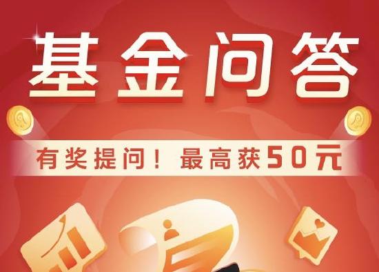 5月3日基金问答获奖榜：怎么买基金才能挣到钱？