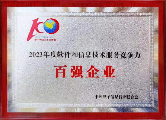 亚信科技再次荣登“2023年度软件和信息技术服务竞争力百强企业”榜