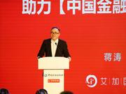 蒋涛出席中国金融品牌年会并演讲