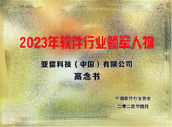 田溯宁荣膺“中国软件产业40年功勋人物”！高念书荣膺“中国软件行业领军人物”！