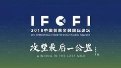 2018中国普惠金融国际论坛将于10月16日至18日召开