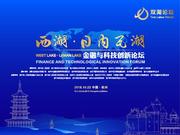 “西湖—日内瓦湖”金融与科技创新论坛将在杭州召开