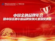 中国金融品牌年会将于11月21日在京举办（附议程）