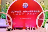 2019全国工商联主席高端峰会在成都召开