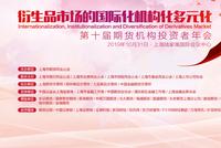 第十届期货机构投资者年会于10月31日在上海举办