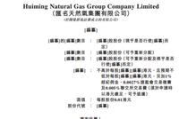 汇名集团赴港IPO:净利降18.5% 燃气涨价侵蚀盈利空间