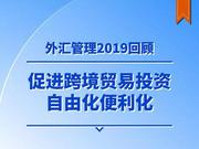 外汇管理2019回顾：促进跨境贸易投资自由化便利化