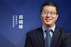 邓晓峰:选股三大指标 2020关注内需企业（全文）