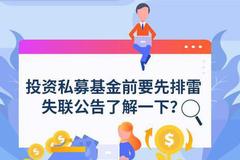 图说：投资私募基金前要先排雷 失联公告了解一下？