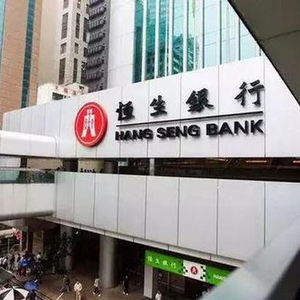 恒生银行将派发第三次中期股息每股0.8港元