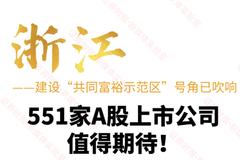 號角吹響！建設“共同富裕示范區(qū)”，浙江551家A股上市公司值得期待