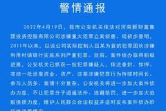 許昌警方：河南新財富集團利用村鎮銀行實施嚴重犯罪 一批犯罪嫌疑人已被抓