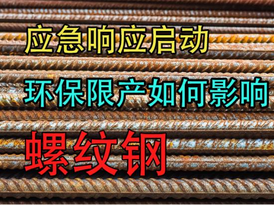 中粮期货：重污染天气应急响应启动！环保限产如何影响螺纹钢？