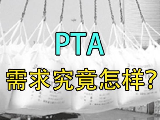 【中粮视点】PTA：需求究竟怎么样？