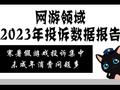 黑猫投诉发布网游领域2023年投诉数据报告：寒暑假游戏投诉集中 未成年消费问题多