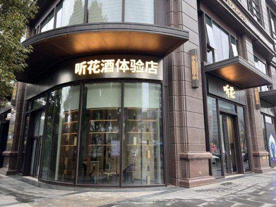 探访听花酒成都体验店：大门紧闭，未有任何说明