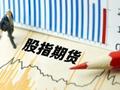 股指期货全线下挫 IH主力合约跌0.60%