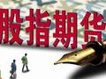 股指期货小幅下挫 IH主力合约跌0.74%