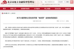 北京市地方金融局：异地小贷公司不得在京开展放贷业务