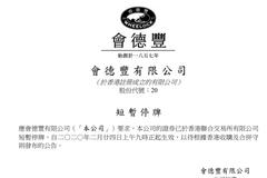 会德丰、九龙仓、九龙仓置业停牌 以待刊发内幕消息