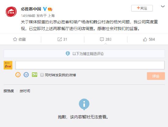 必胜客称已对涉食安问题门店调查，“前员工”揭露内幕，微博评论区被关闭