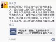 毛大庆：柳总是我一辈子最为敬重的人 要多支持联想