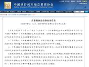交易商协会：暂停北京银行债务融资工具主承销相关业务6个月
