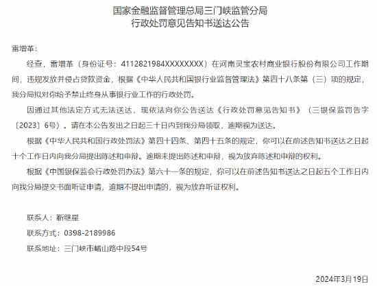 违规发放并侵占贷款资金 河南灵宝农商行一员工被终身禁业