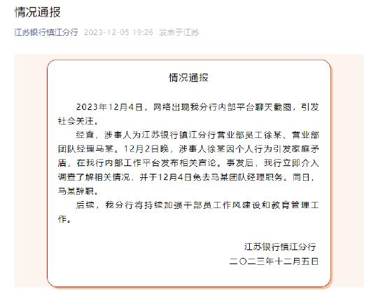 员工举报被领导施压发生性关系 江苏银行镇江分行：涉事人被免职