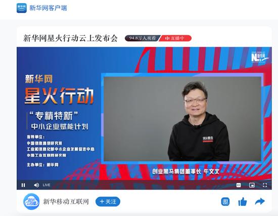 紧跟国家战略，面向专精特新企业|新华网联合创业黑马推出“星火行动”