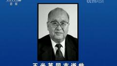 原中国光大集团名誉董事长王光英逝世 享年100岁