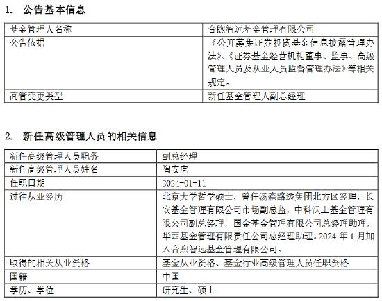 合煦智远基金新任陶安虎为副总经理 曾就职于长安基金、中科沃土基金、国金基金等