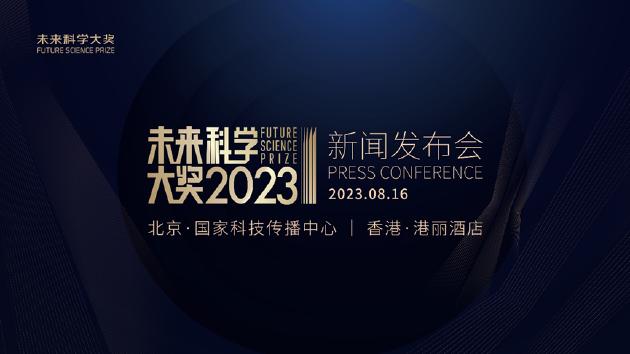 定了！8月16日！2023未来科学大奖获奖者揭晓