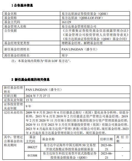 易方达原油、易方达黄金基金经理周宇离任 新任潘令旦为基金经理 曾多次发溢价风险公告